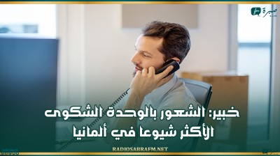 خبير: الشعور بالوحدة الشكوى الأكثر شيوعا في ألمانيا