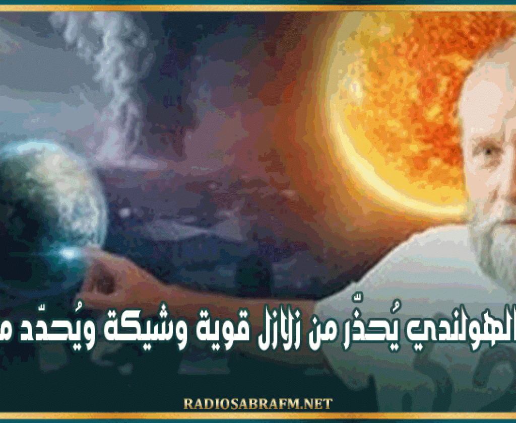 الخبير الهولندي يُحذّر من زلازل قوية وشيكة ويُحدّد موعدها