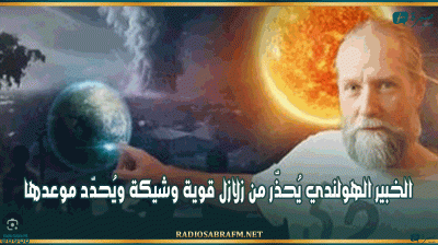 الخبير الهولندي يُحذّر من زلازل قوية وشيكة ويُحدّد موعدها