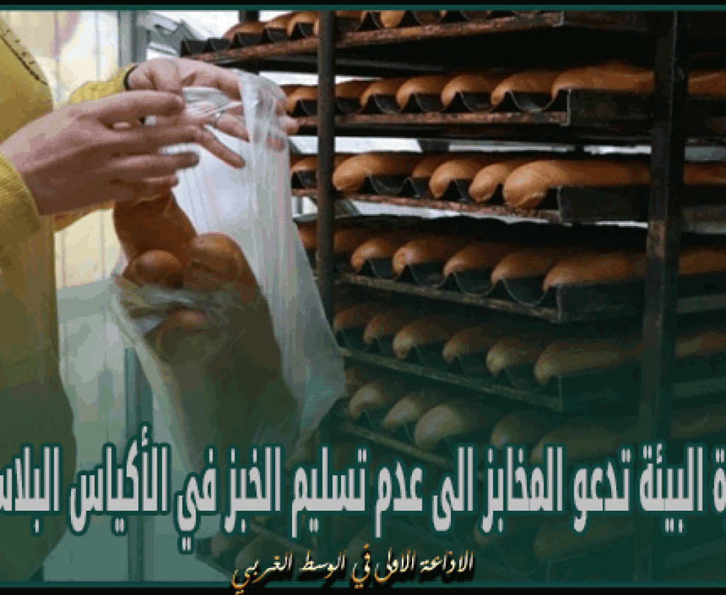 وزارة البيئة تدعو المخابز الى عدم تسليم الخبز في الأكياس البلاستيكية