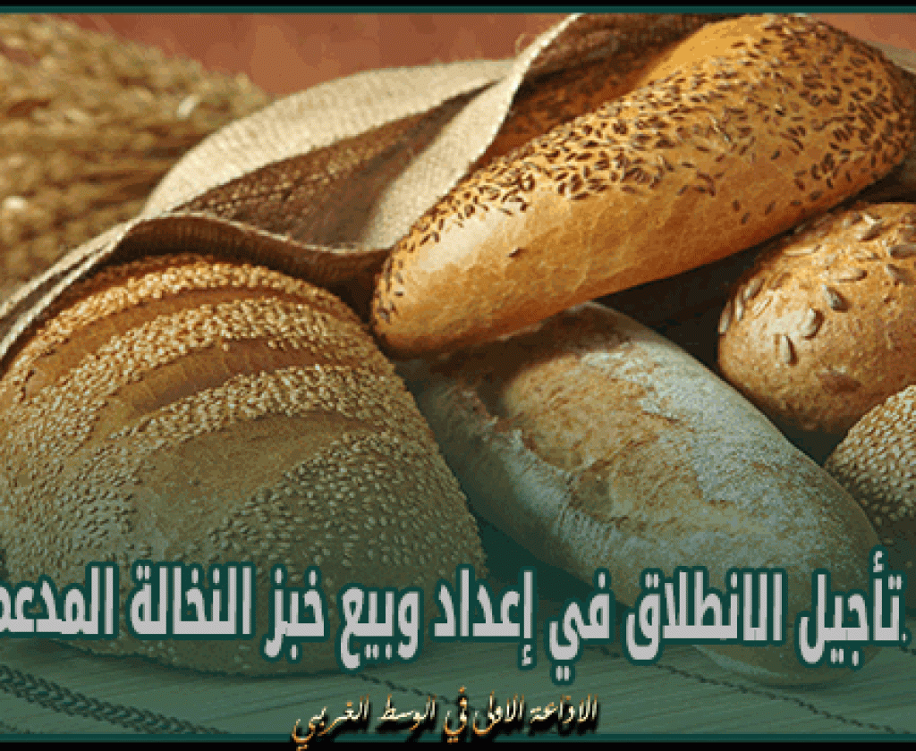 تأجيل الانطلاق في إعداد وبيع خبز 'النخالة' المدعم