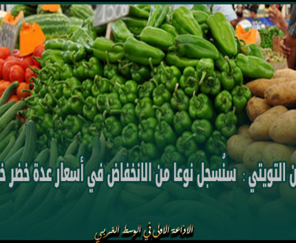حسام الدين التويتي : سنُسجل نوعا من الانخفاض في أسعار عدة خضر خلال رمضان