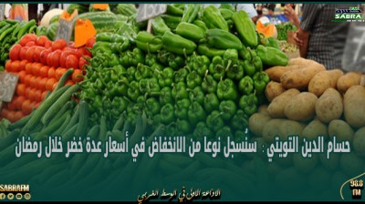 حسام الدين التويتي : سنُسجل نوعا من الانخفاض في أسعار عدة خضر خلال رمضان