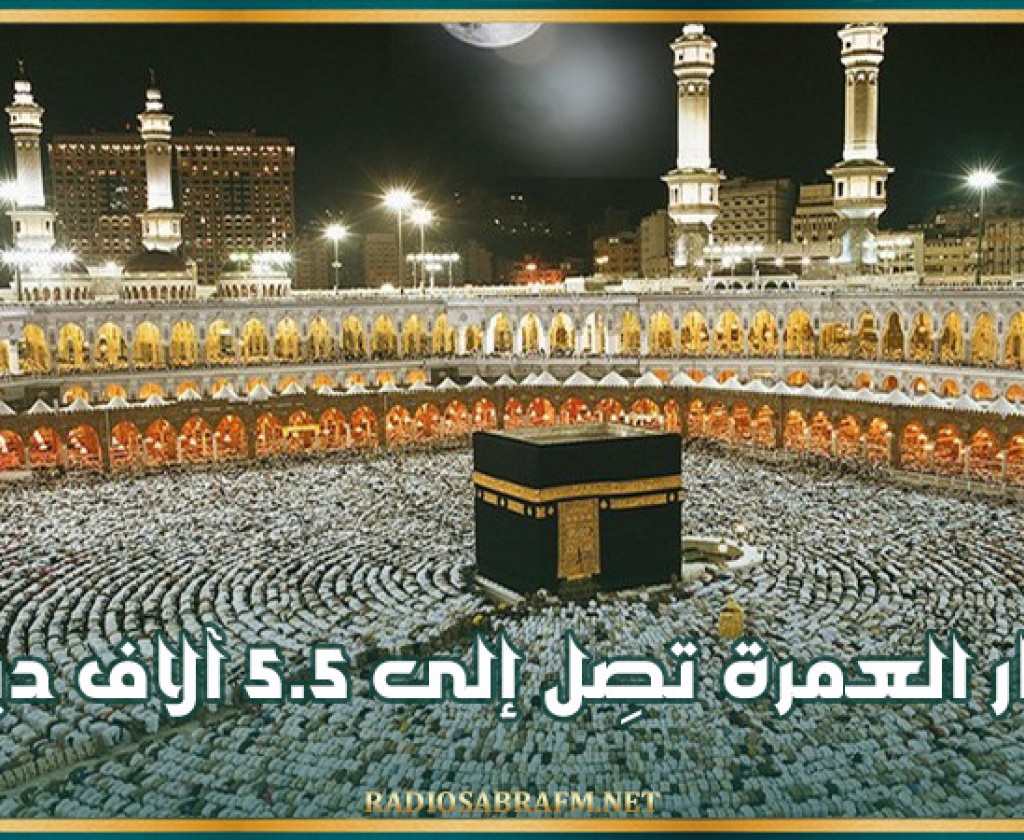 جامعة وكالات الأسفار: أسعار العمرة تصِل إلى 5.5 آلاف دينار