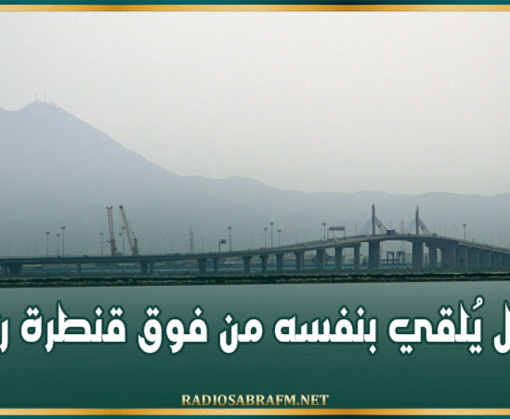 كهل يُلقي بنفسه من فوق قنطرة رادس