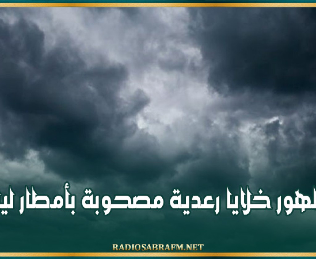 ظهور خلايا رعدية مصحوبة بأمطار ليلا