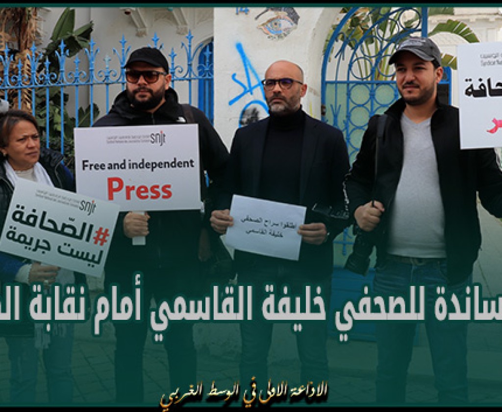 تزامنا مع نظر محكمة التعقيب في ملفه: وقفة مساندة للصحفي خليفة القاسمي أمام نقابة الصحفيين