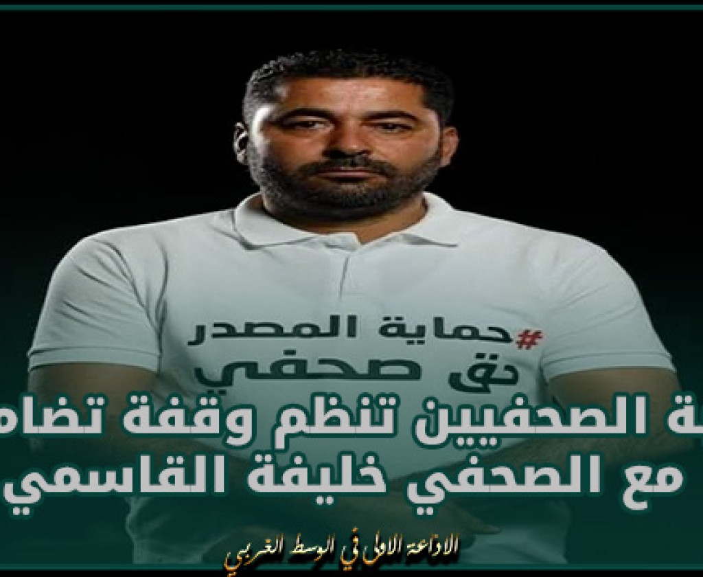 الأربعاء المقبل: نقابة الصحفيين تنظم وقفة تضامنية مع الصحفي خليفة القاسمي