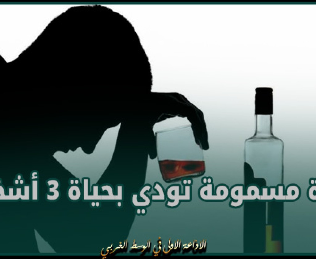 ليبيا.. خمرة مسمومة تودي بحياة 3 أشخاص وتصيب اثنين آخرين بفشل كلوي