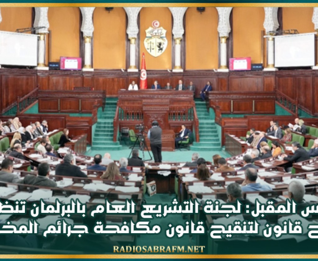 الخميس المقبل: لجنة التشريع العام بالبرلمان تنظر في مقترح قانون لتنقيح قانون مكافحة جرائم المخدرات