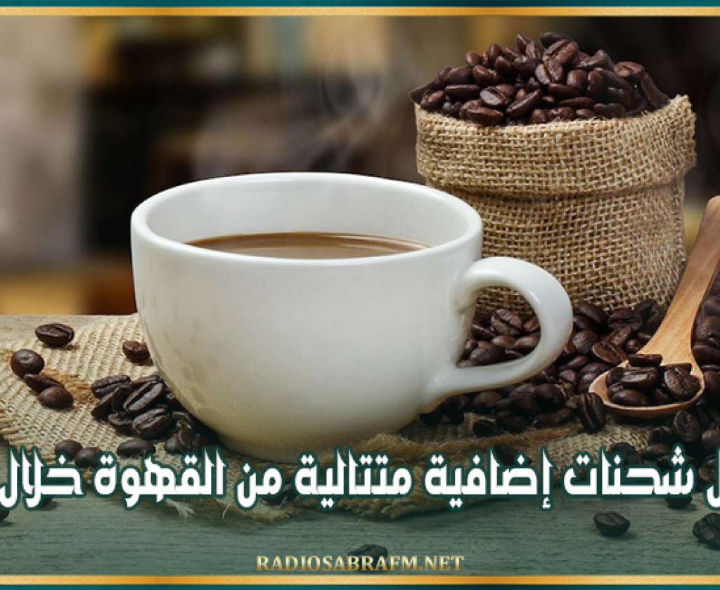 وزارة التجارة: وصول شحنات إضافية متتالية من القهوة خلال أيام