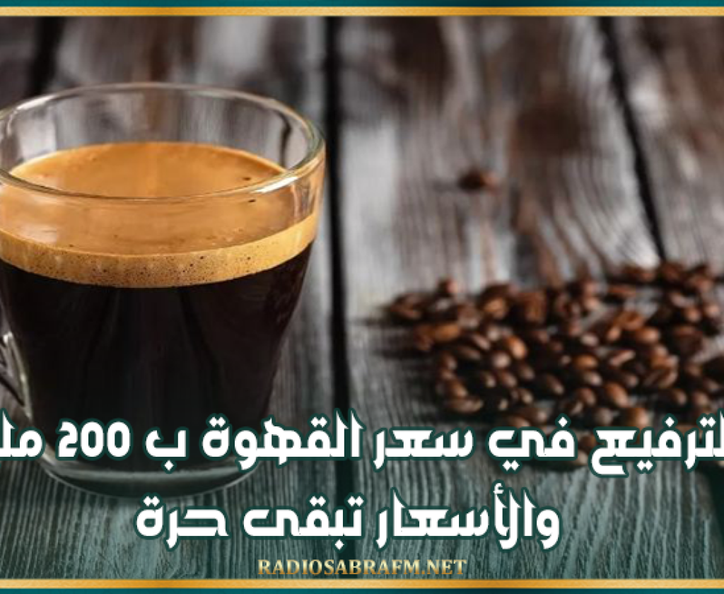 غرفة أصحاب المقاهي: الترفيع في سعر القهوة ب 200 مليم والأسعار تبقى حرة