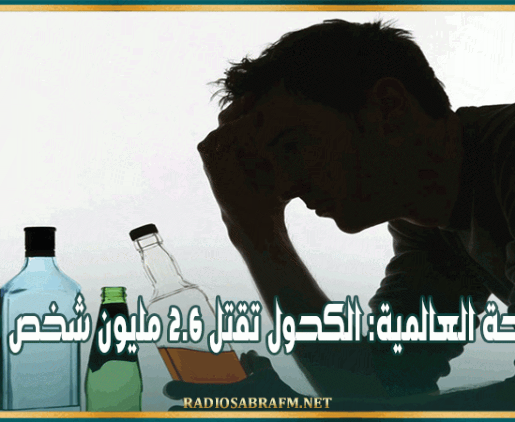 الصّحة العالمية: الكحول تقتل 2.6 مليون شخص سنوياً