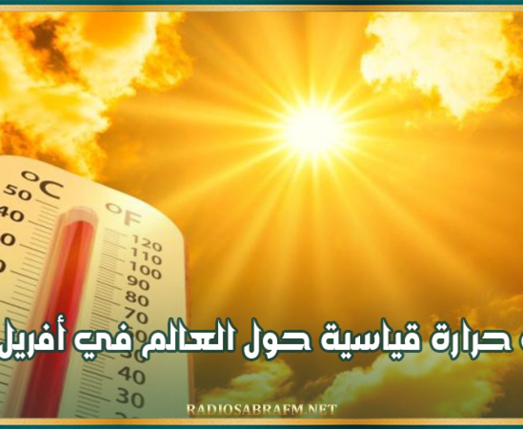 درجات حرارة قياسية حول العالم في أفريل 2024