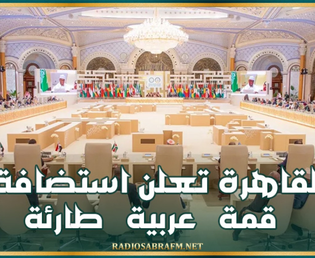 القاهرة تعلن استضافة قمة عربية طارئة