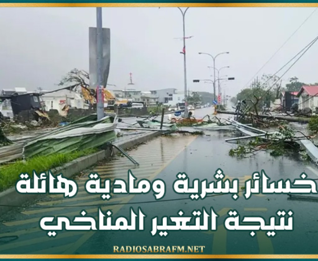 خسائر بشرية ومادية هائلة نتيجة التغير المناخي