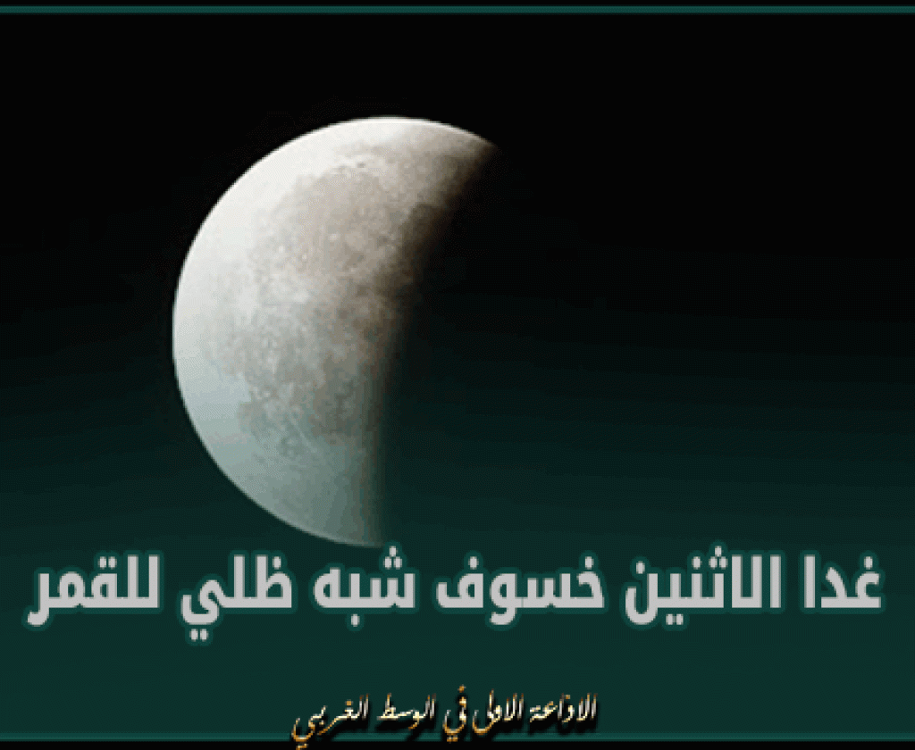 المعهد الوطني للرصد الجوي: غدا الاثنين خسوف شبه ظلي للقمر