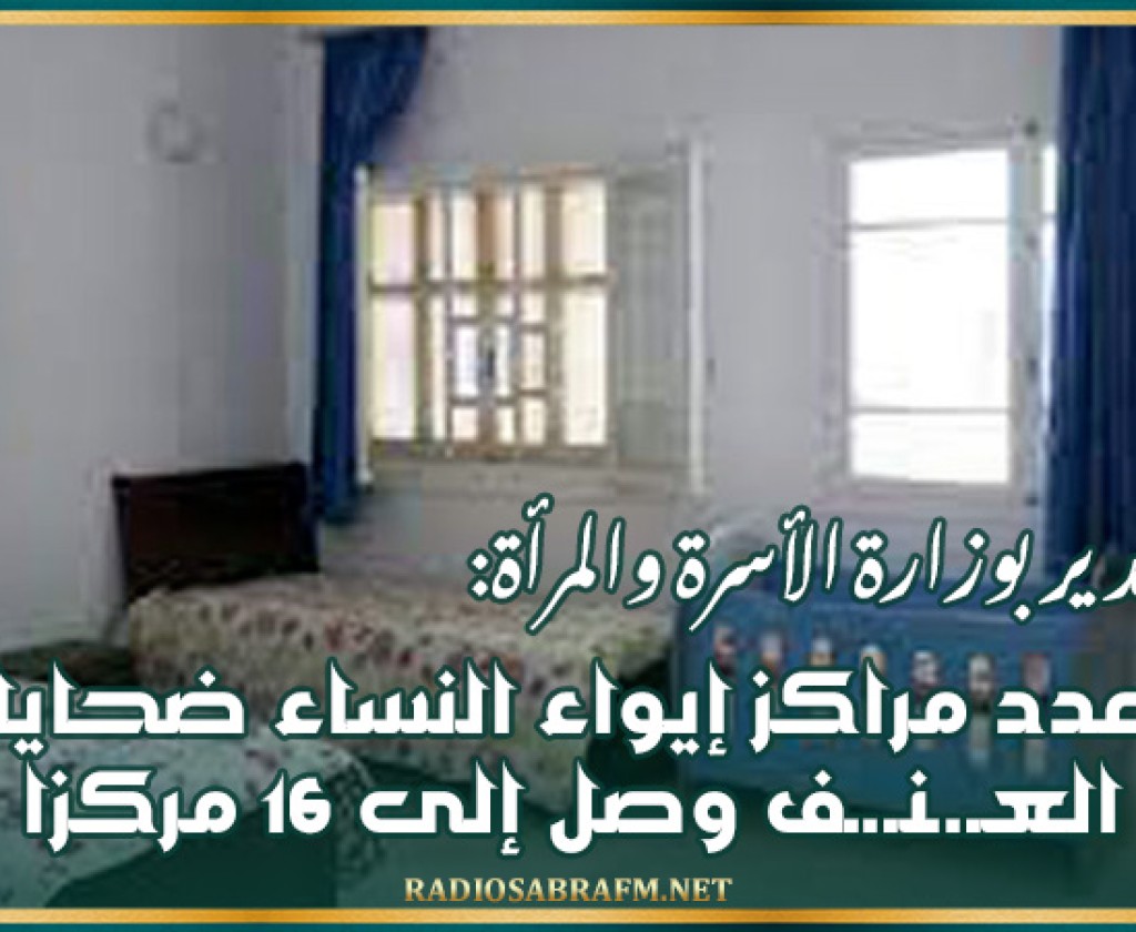 كاهية مدير بوزارة الأسرة والمرأة: عدد مراكز إيواء النساء ضحايا العـ.ـنـ.ـف وصل إلى 16 مركزا