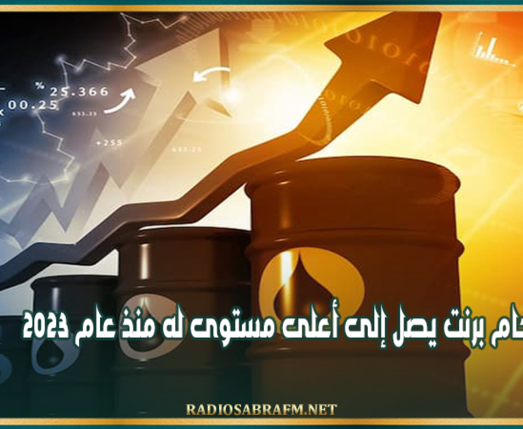أسعار النفط: خام برنت يصل إلى أعلى مستوى له منذ عام 2023
