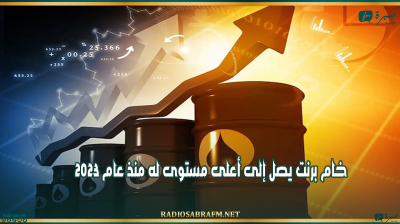 أسعار النفط: خام برنت يصل إلى أعلى مستوى له منذ عام 2023