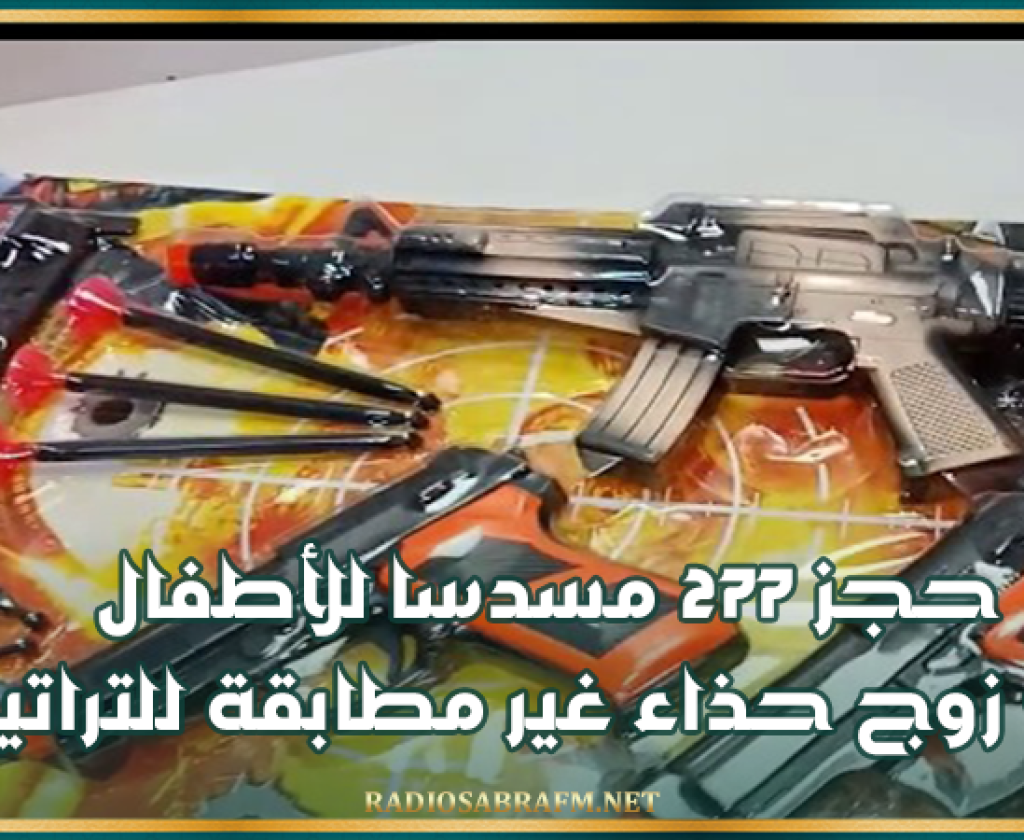 وزارة التجارة: حجز 277 مسدسا للأطفال و 912زوج حذاء غير مطابقة للتراتيب