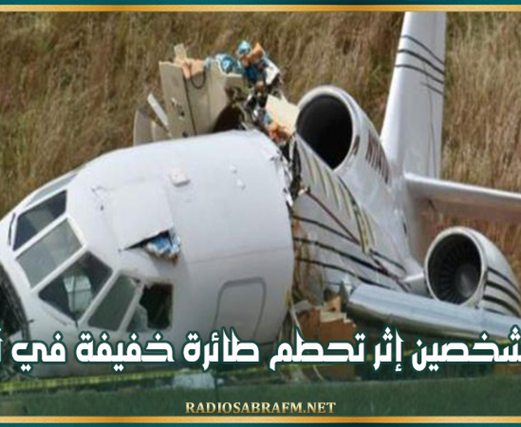 وفاة شخصين إثر تحطم طائرة خفيفة في أستراليا