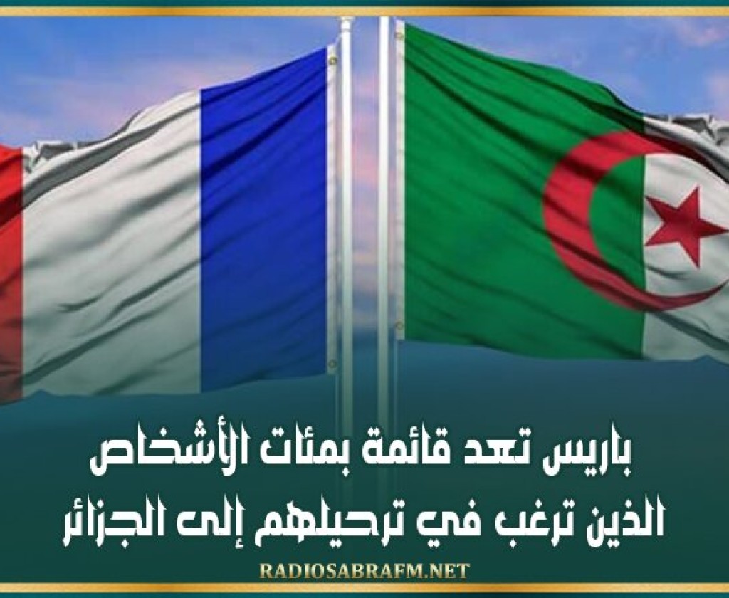 باريس تعد قائمة بمئات الأشخاص الذين ترغب في ترحيلهم إلى الجزائر