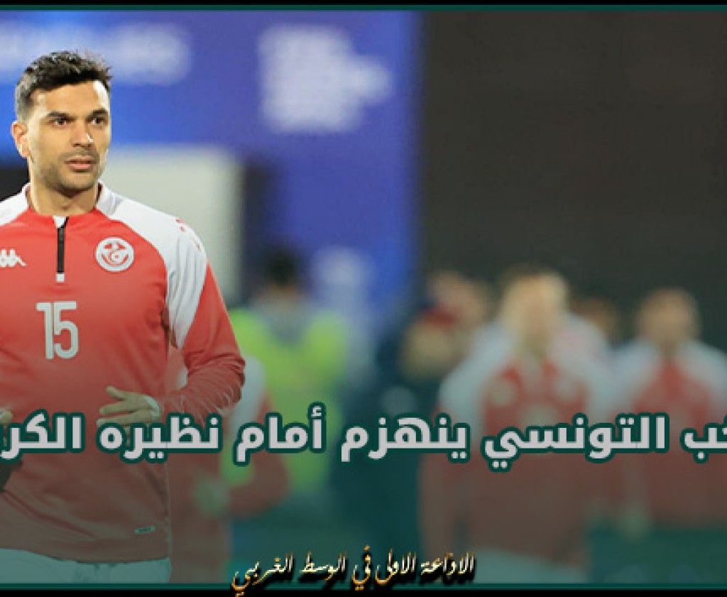 الدورة الدولية الودية بالقاهرة.. المنتخب التونسي ينهزم أمام نظيره الكرواتي