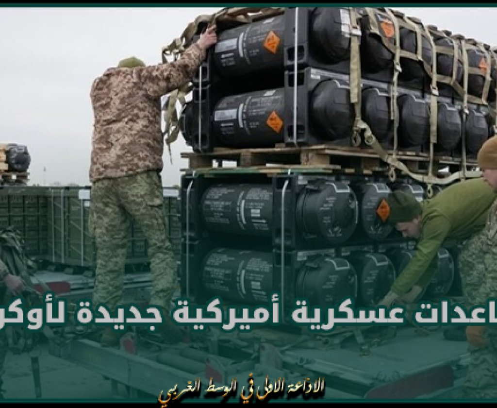مساعدات عسكرية أميركية جديدة لأوكرانيا بـ 300 مليون دولار