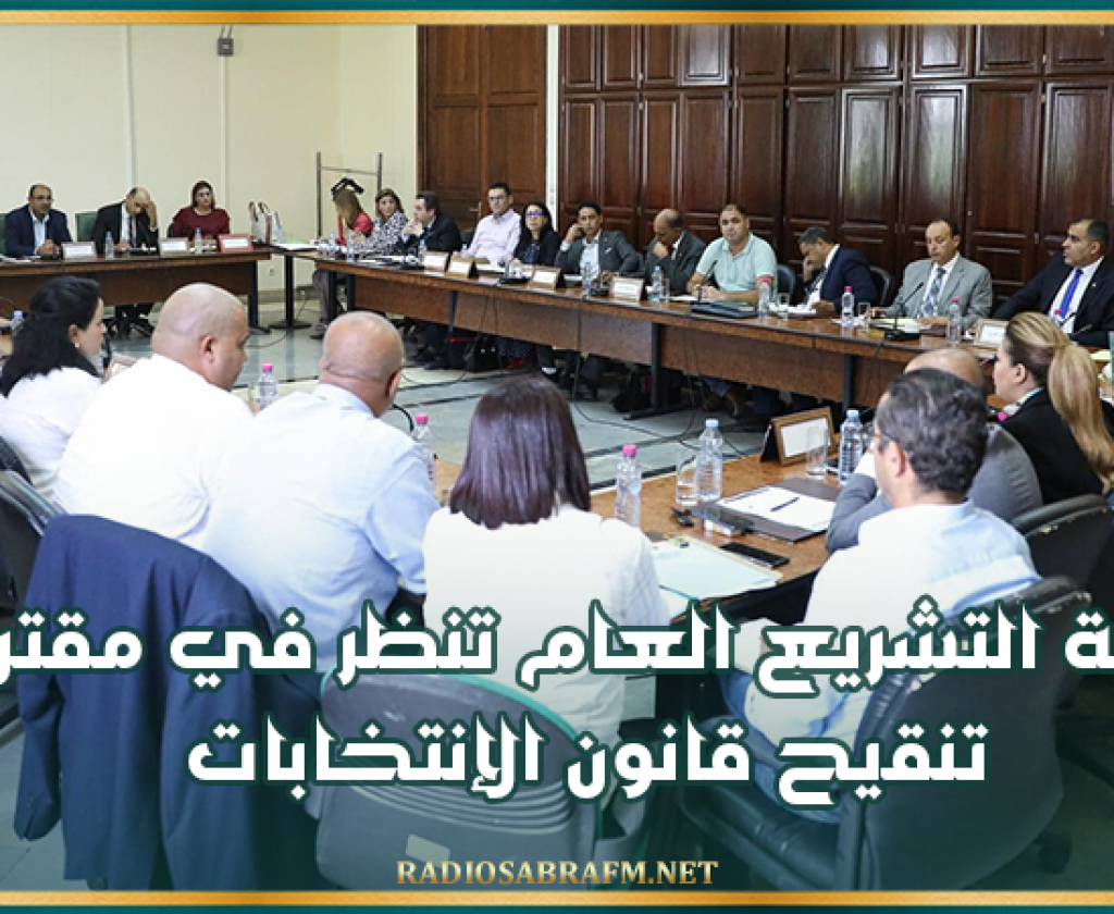 لجنة التشريع العام تنظر في مقترح تنقيح قانون الإنتخابات