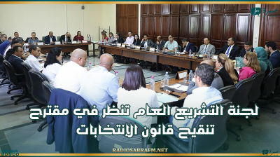 لجنة التشريع العام تنظر في مقترح تنقيح قانون الإنتخابات