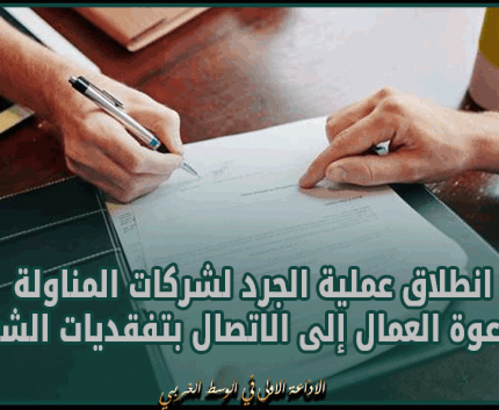 ملف المناولة: انطلاق عمليات الجرد ودعوة العمال إلى الاتصال بتفقديات الشغل