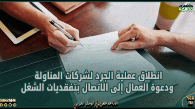 ملف المناولة: انطلاق عمليات الجرد ودعوة العمال إلى الاتصال بتفقديات الشغل