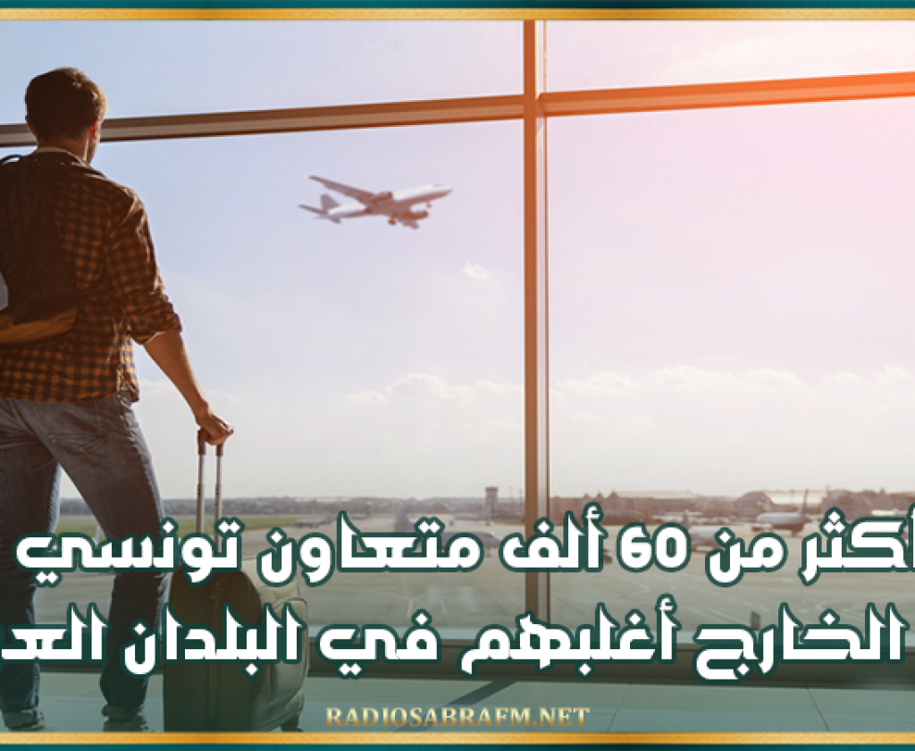 وكالة التعاون الفني: أكثر من 60 ألف متعاون تونسي في الخارج أغلبهم في البلدان العربية