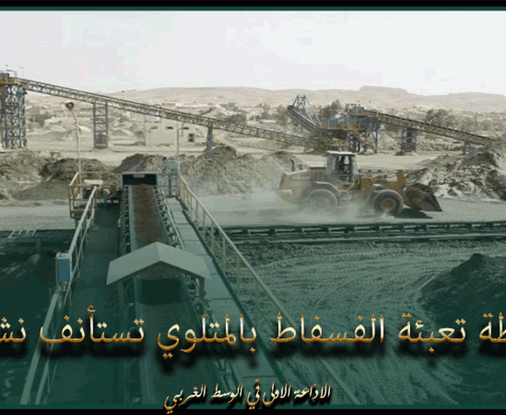 بعد انقطاع دام سنوات.. محطة تعبئة الفسفاط بالمتلوي تستأنف نشاطها