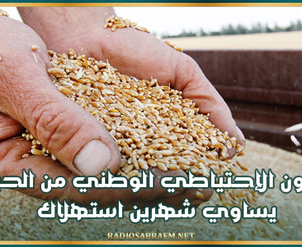 ديوان الحبوب: مخزون الإحتياطي الوطني من الحبوب يساوي شهرين استهلاك