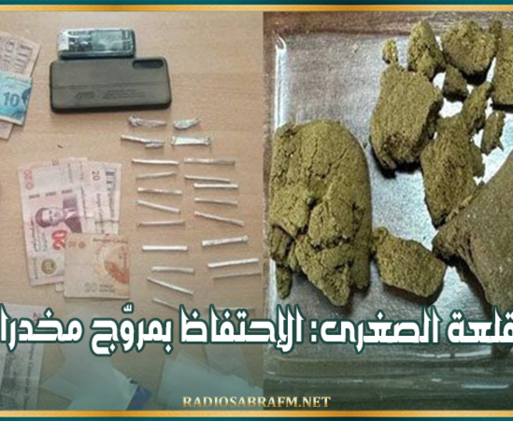 القلعة الصغرى: الإحتفاظ بمروّج مخدرات