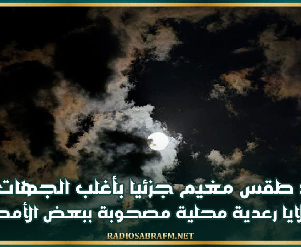 الليلة: طقس مغيم جزئيا بأغلب الجهات مع خلايا رعدية محلية مصحوبة ببعض الأمطار