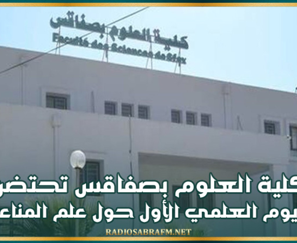 كلية العلوم بصفاقس تحتضن اليوم العلمي الأول حول علم المناعة