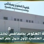 كلية العلوم بصفاقس تحتضن اليوم العلمي الأول حول علم المناعة