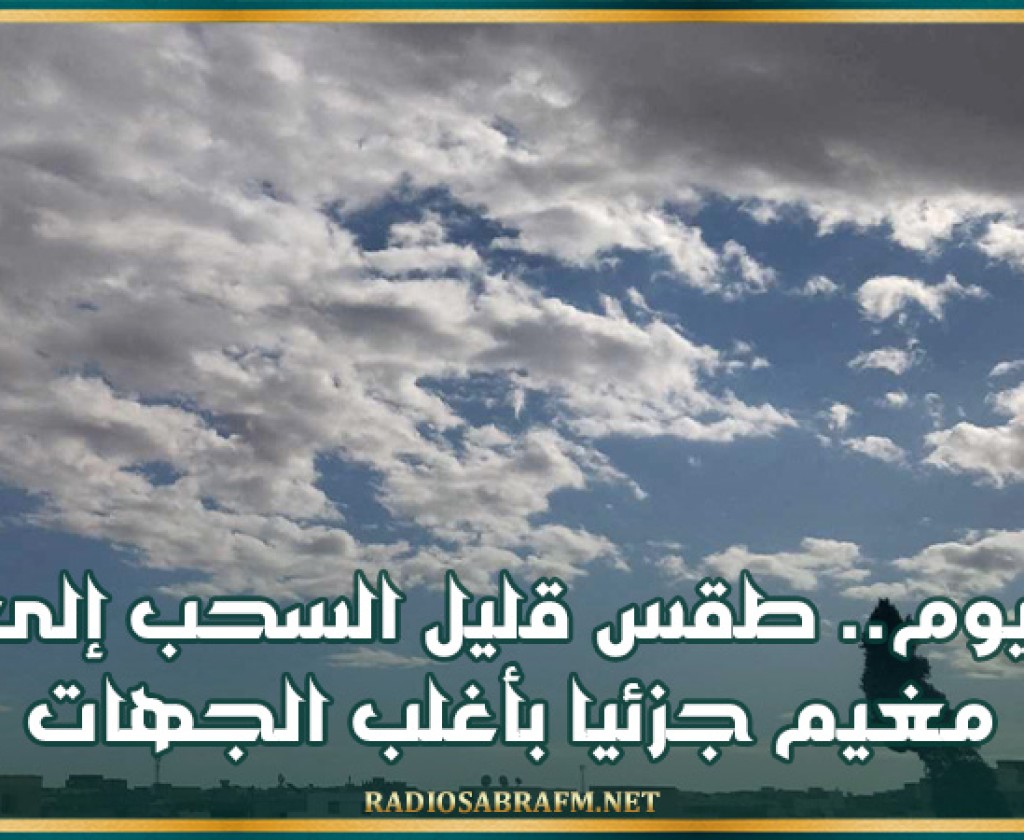 اليوم.. طقس قليل السحب إلى مغيم جزئيا بأغلب الجهات