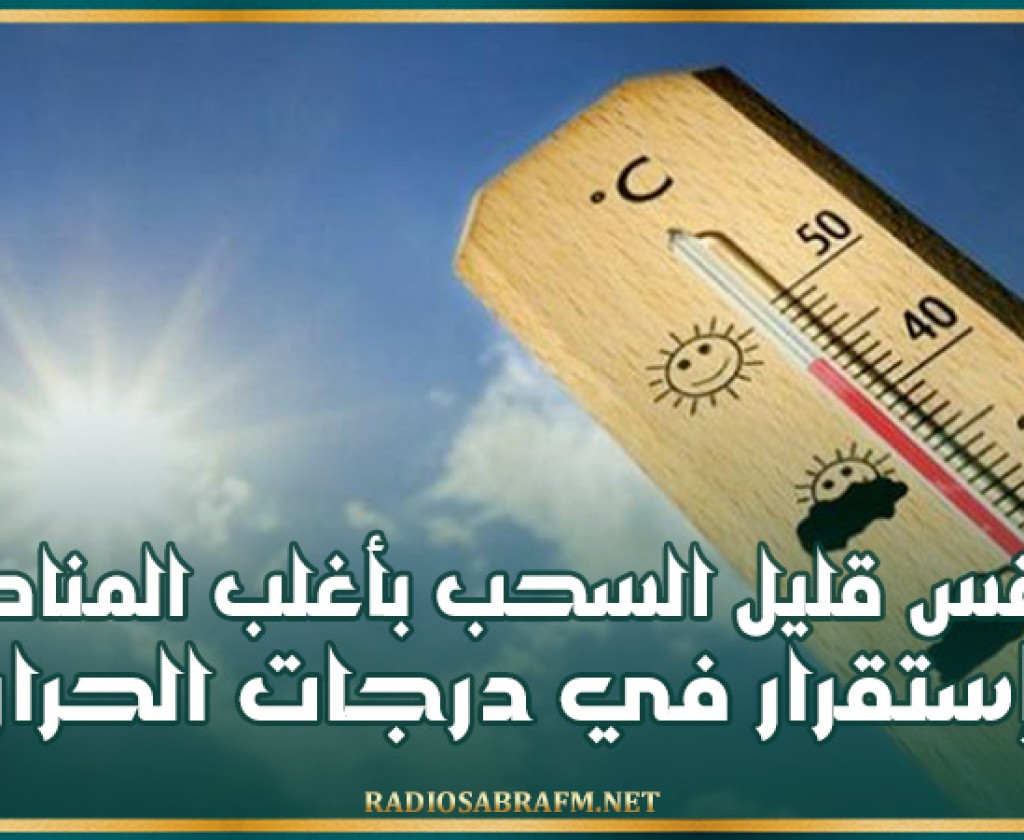 اليوم .. طقس قليل السحب بأغلب المناطق و إستقرار في درجات الحرارة