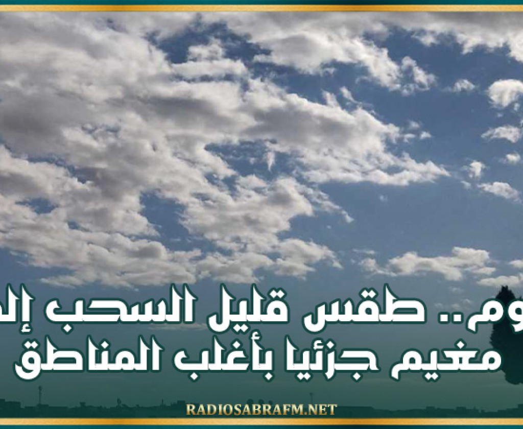 اليوم.. طقس قليل السحب إلى مغيم جزئيا بأغلب المناطق