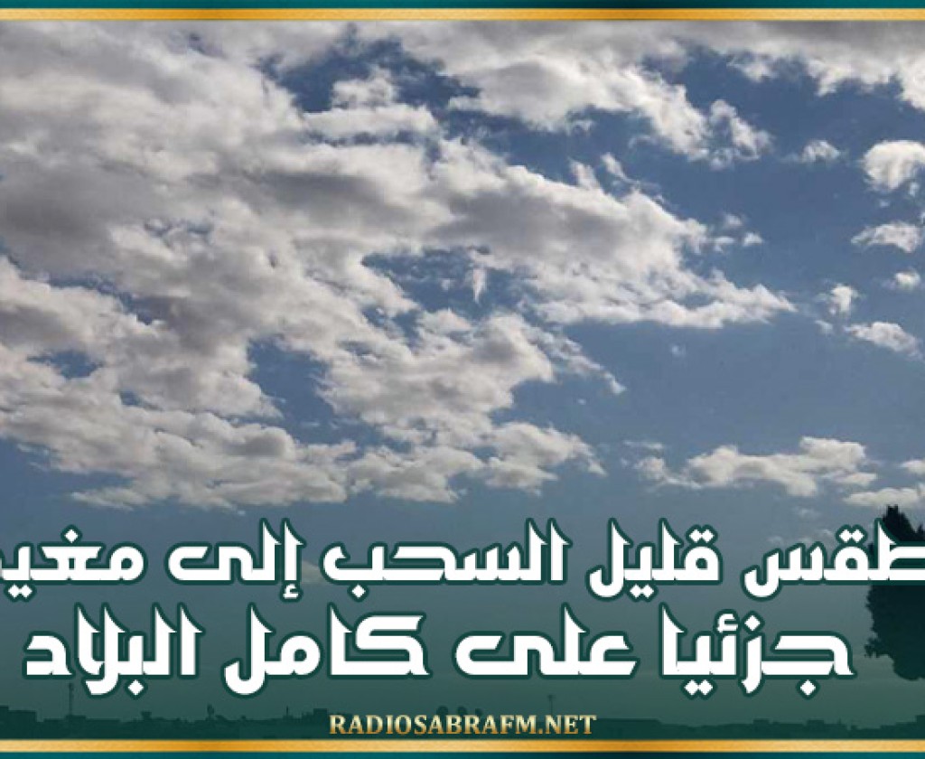 طقس قليل السحب إلى مغيم جزئيا على كامل البلاد