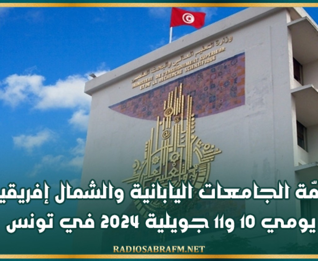 قمّة الجامعات اليابانية والشمال إفريقية يومي 10 و11 جويلية 2024 في تونس