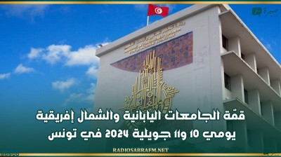 قمّة الجامعات اليابانية والشمال إفريقية يومي 10 و11 جويلية 2024 في تونس