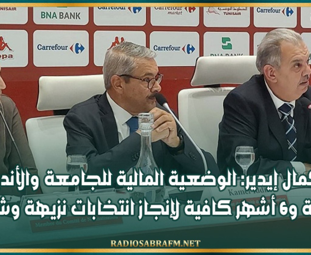 كمال إيدير: الوضعية المالية للجامعة والأندية صعبة و6 أشهر كافية لإنجاز انتخابات نزيهة وشفافة