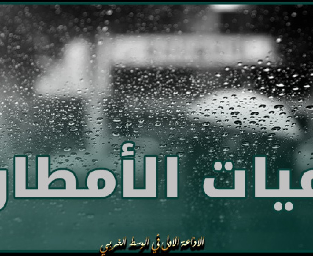 كميّات الأمطار المسجّلة بعدد من مناطق البلاد خلال 24 ساعة