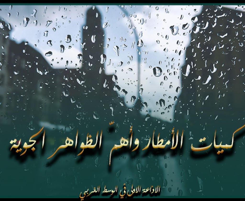 كميات الأمطار وأهمّ الظواهر الجوية المسجلة خلال الـ24 ساعة الفارطة