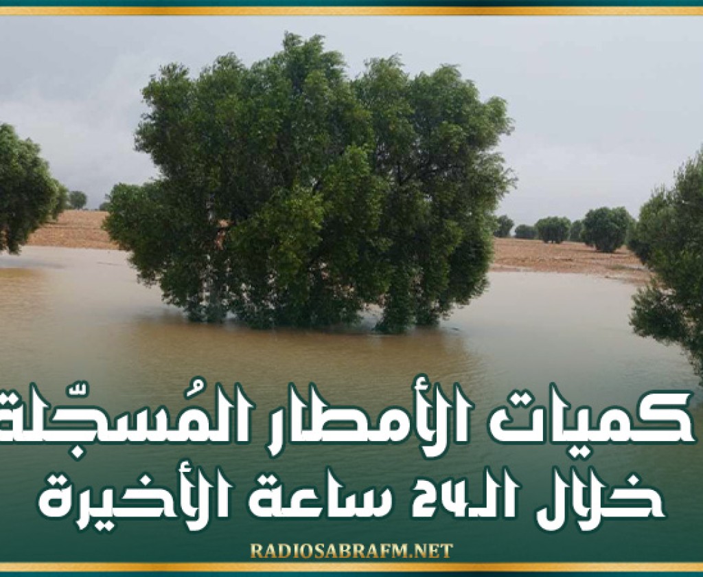 كميات الأمطار المُسجّلة خلال الـ24 ساعة الأخيرة